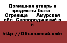  Домашняя утварь и предметы быта - Страница 6 . Амурская обл.,Сковородинский р-н